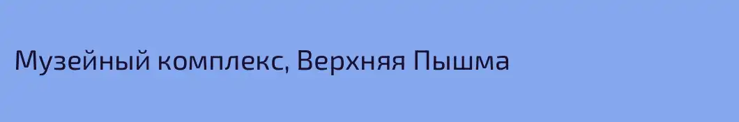 Музейный комплекс, Верхняя Пышма